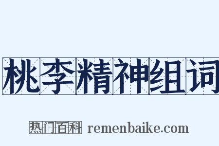 桃李精神组词是什么意思的图片